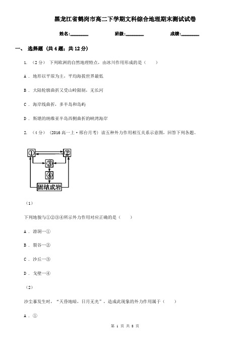 黑龙江省鹤岗市高二下学期文科综合地理期末测试试卷