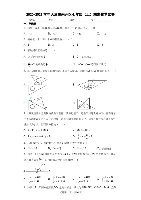 2020-2021学年天津市南开区七年级(上)期末数学试卷及答案