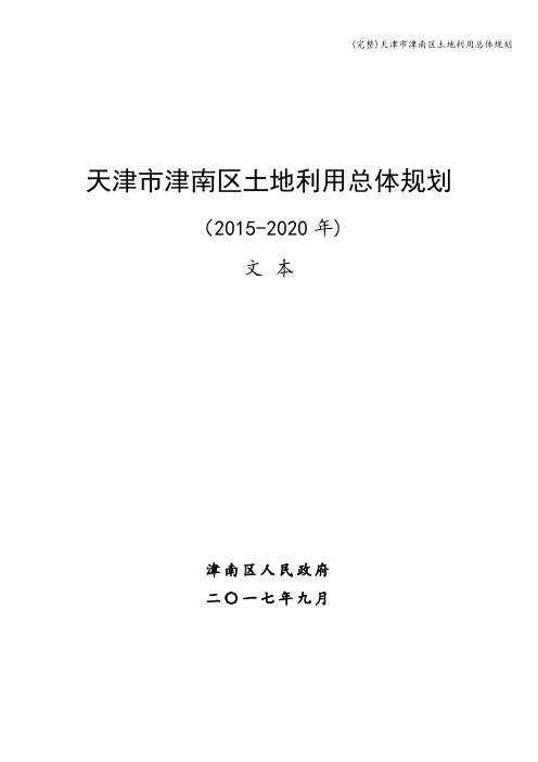 (完整)天津市津南区土地利用总体规划