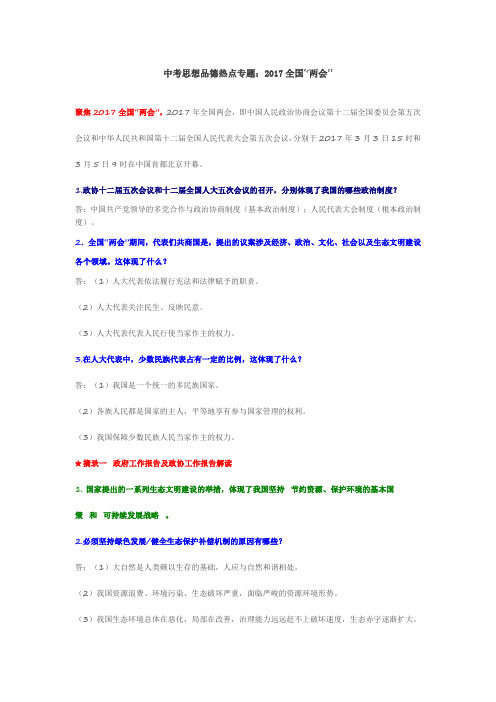 思想品德热点专题  2017全国两会