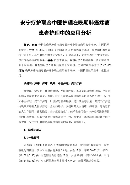 安宁疗护联合中医护理在晚期肺癌疼痛患者护理中的应用分析