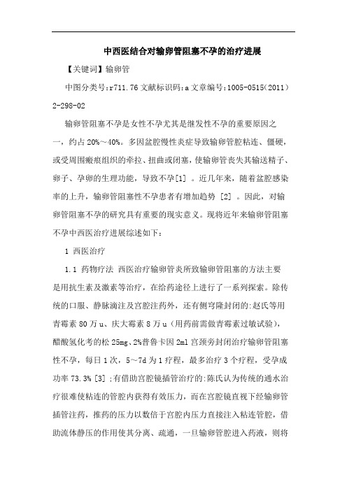 中西医结合对输卵管阻塞不孕治疗进展论文