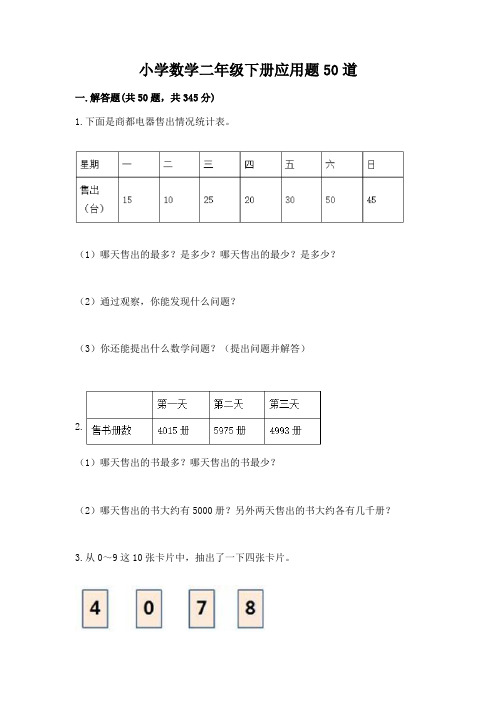 小学数学二年级下册应用题50道附答案(精练)