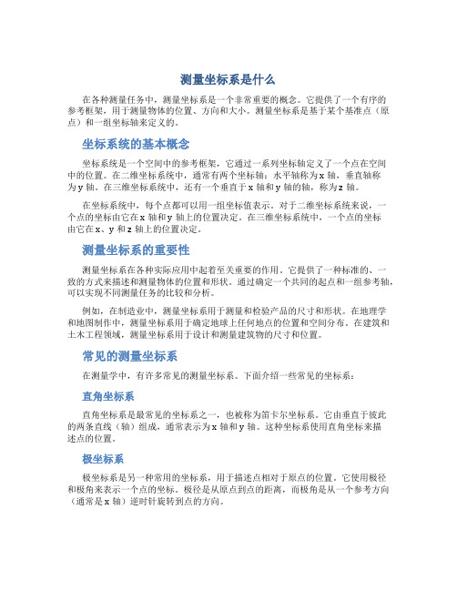 测量坐标系是什么