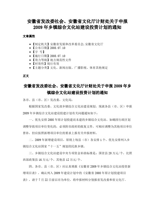 安徽省发改委社会、安徽省文化厅计财处关于申报2009年乡镇综合文化站建设投资计划的通知