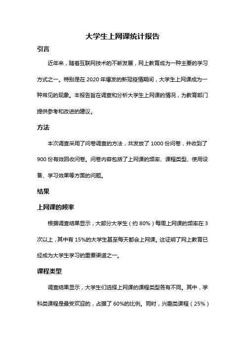 大学生上网课统计报告