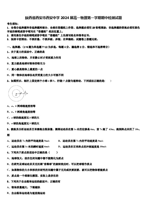 陕西省西安市西安中学2024届高一物理第一学期期中检测试题含解析