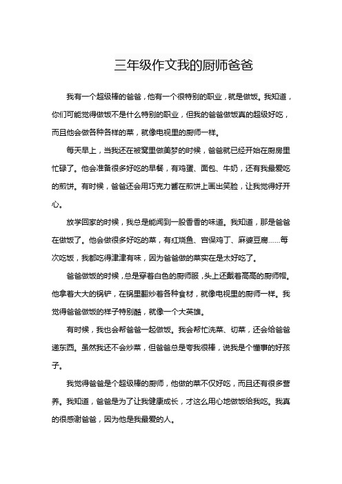 三年级作文我的厨师爸爸