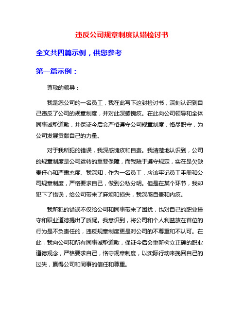 违反公司规章制度认错检讨书