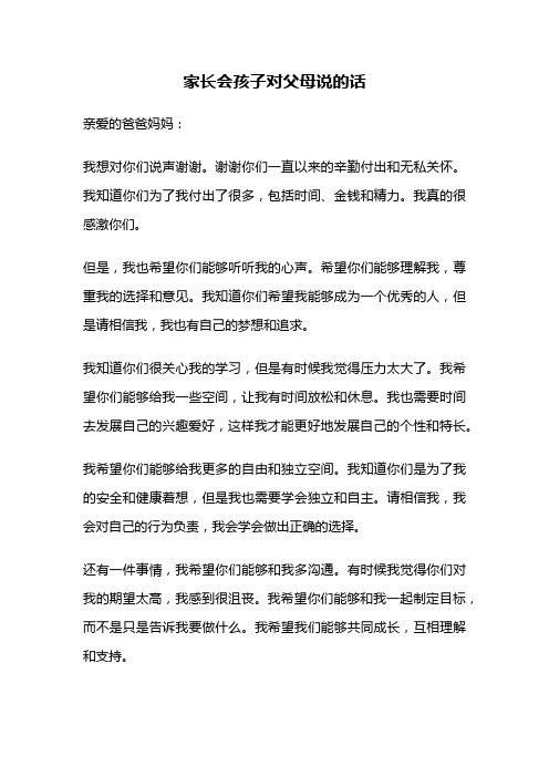 家长会孩子对父母说的话