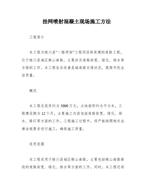 挂网喷射混凝土现场施工方法