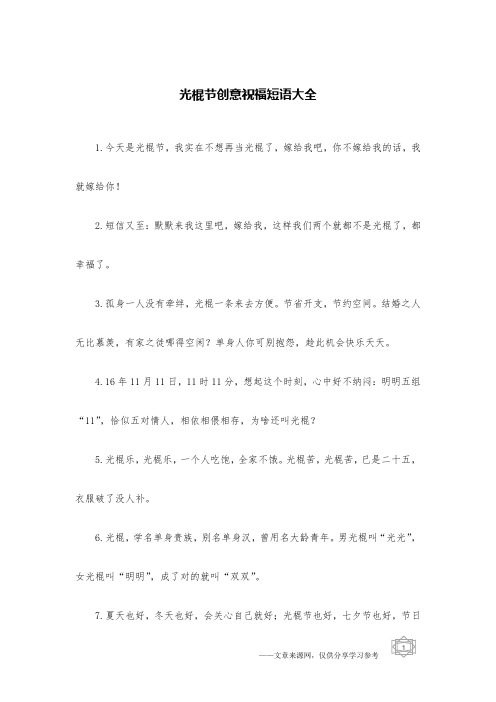 光棍节创意祝福短语大全