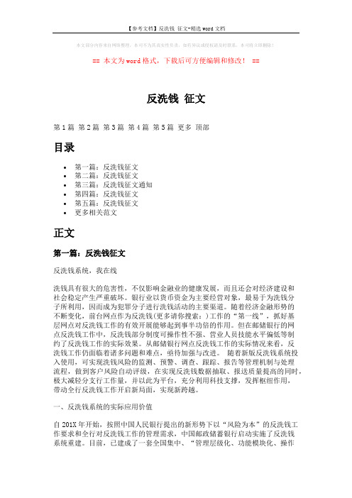 【参考文档】反洗钱 征文-精选word文档 (10页)