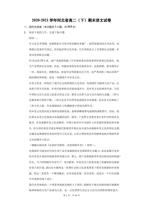 2020-2021学年河北省高二(下)期末语文试卷(附答案详解)