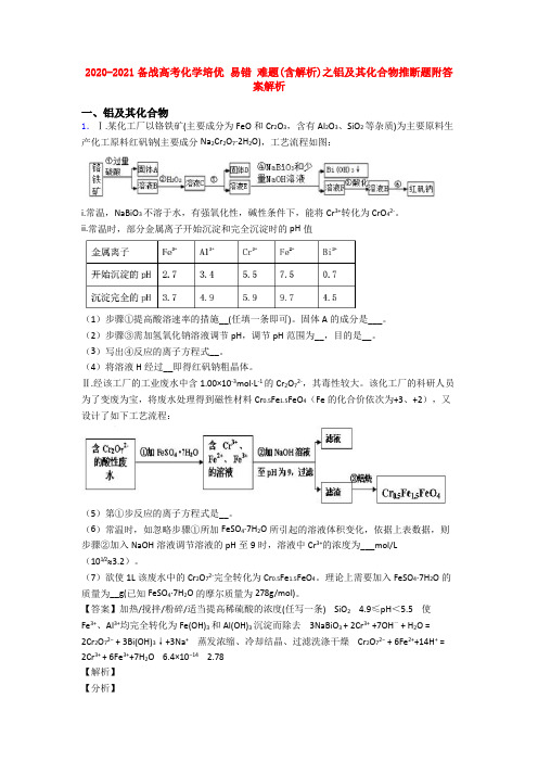 2020-2021备战高考化学培优 易错 难题(含解析)之铝及其化合物推断题附答案解析