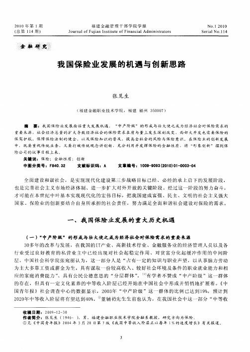 我国保险业发展的机遇与创新思路