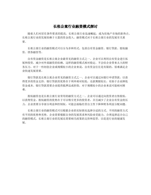 长租公寓行业融资模式探讨