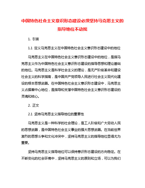 中国特色社会主义意识形态建设必须坚持马克思主义的指导地位不动摇