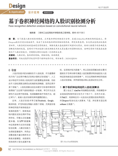 基于卷积神经网络的人脸识别检测分析