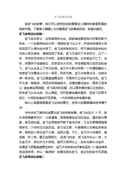 岳飞故事读后感_作文500字_读后感作文_