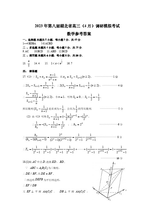 2023年湖北省高三4月调研模拟考数学参考答案】