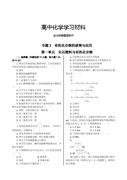 苏教版高中化学必修二练测：专题3 第一单元  化石燃料与有机化合物2