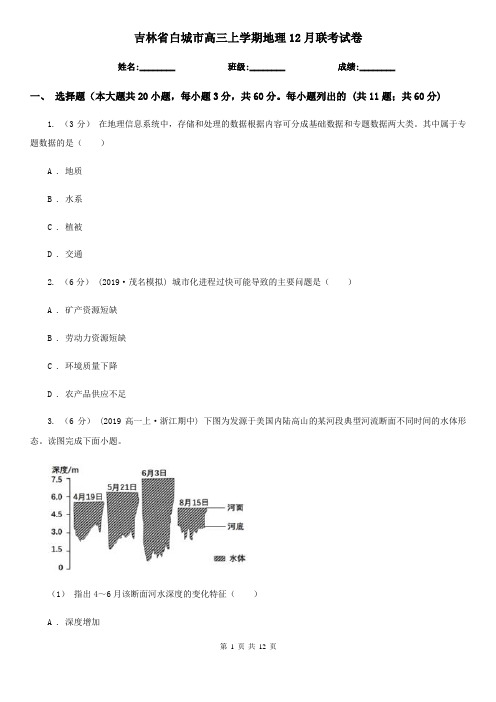 吉林省白城市高三上学期地理12月联考试卷