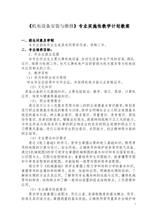 最新 机电设备安装与维修专业课程教学计划教案