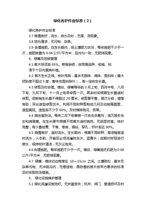 绿化养护作业标准（2）