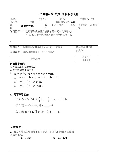 河北省承德市围场县半截塔中学：9.1.2不等式的性质 教案 (七年级人教版下册)