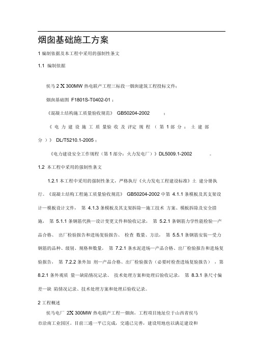 修改烟囱基础工程施工组织设计方案