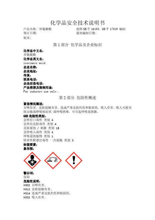 异氰酸酯化学品安全技术说明书