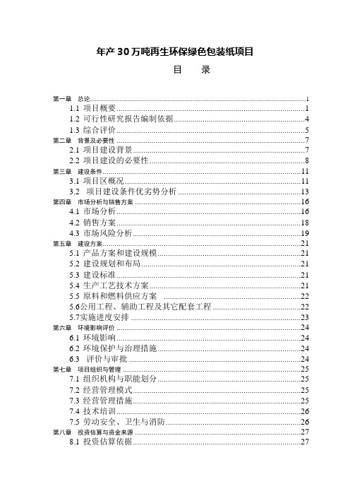 年产30万吨再生环保绿色包装纸项目可行性研究报告