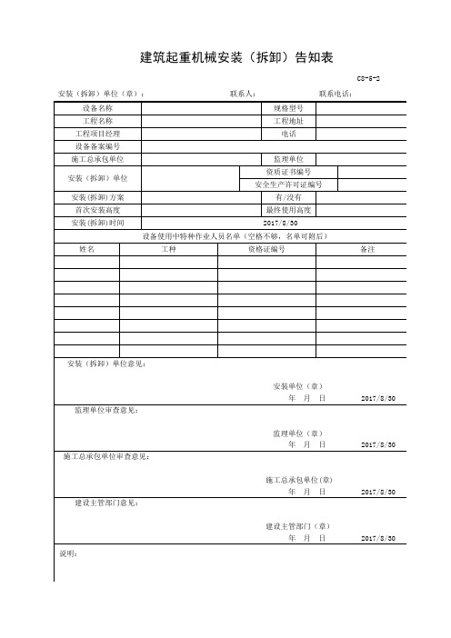 建筑起重机械安装(拆卸)告知表