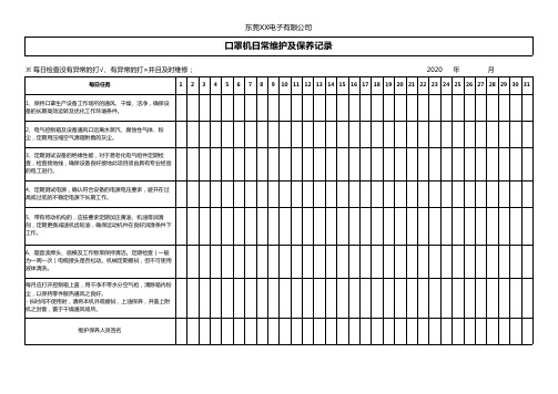 口罩机日常维护保养记录