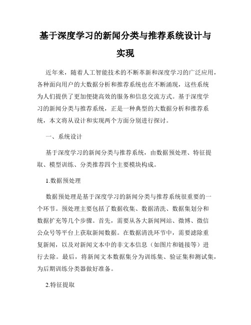 基于深度学习的新闻分类与推荐系统设计与实现