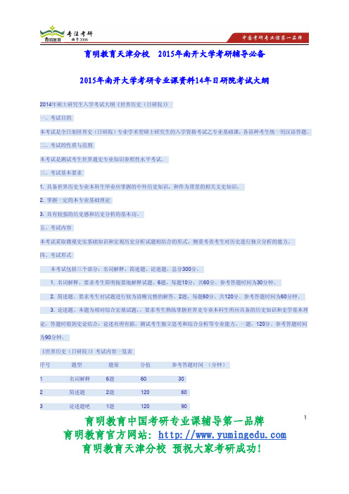 2015年南开大学考研专业课资料14年日研院考试大纲