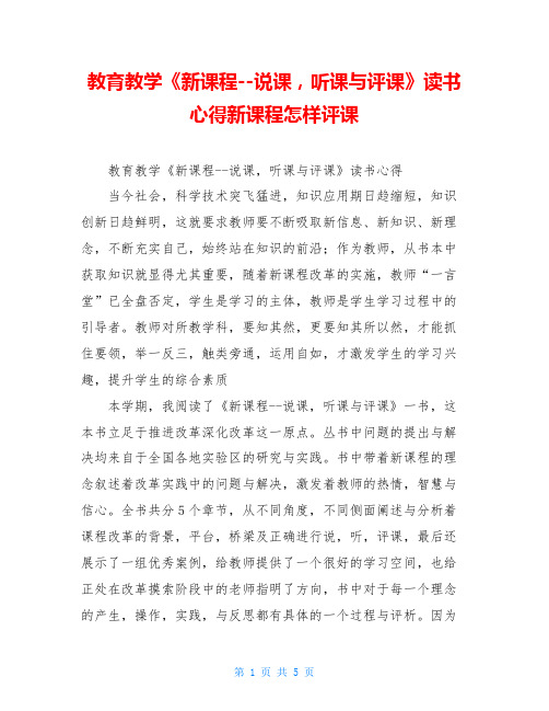 教育教学《新课程--说课,听课与评课》读书心得新课程怎样评课