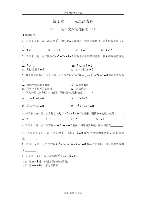 苏科版-数学-九年级上册-1.2一元二次方程的解法(5)同步练习含答案