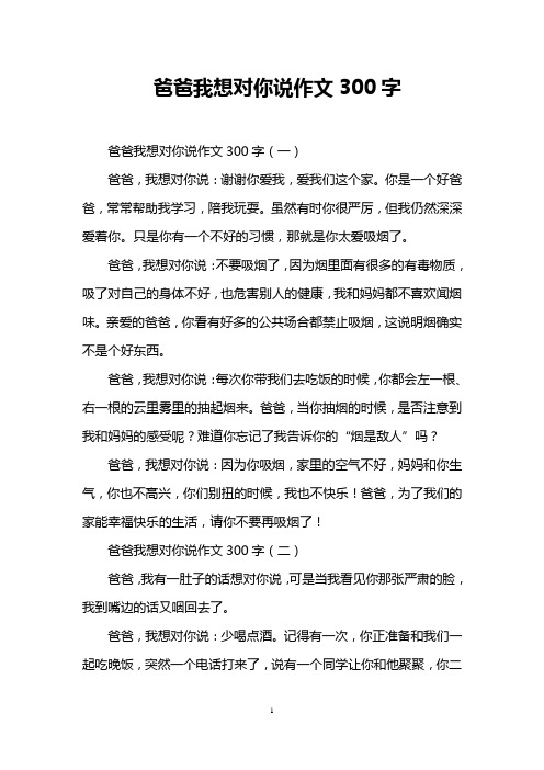 爸爸我想对你说作文300字