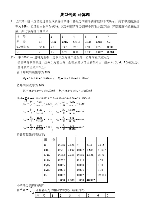 分离过程典型例题