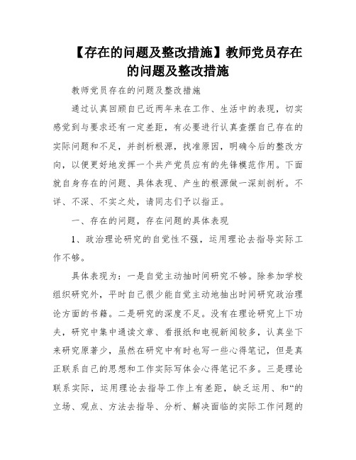 【存在的问题及整改措施】教师党员存在的问题及整改措施