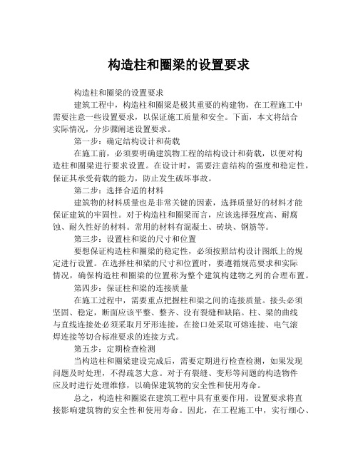 构造柱和圈梁的设置要求