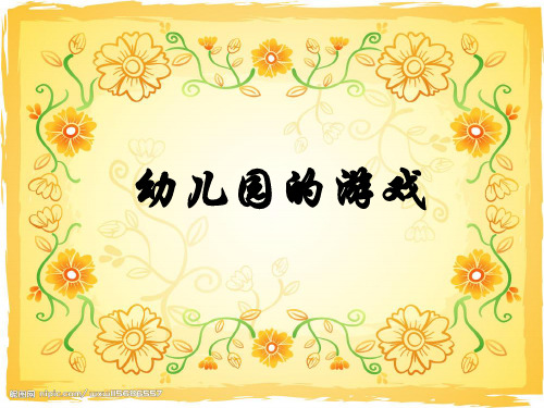 满清 幼儿园的游戏 黄人颂版.
