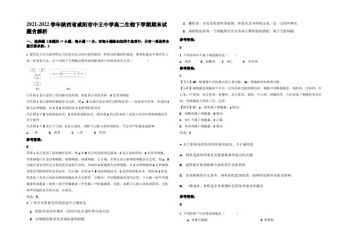 2021-2022学年陕西省咸阳市中王中学高二生物下学期期末试题含解析