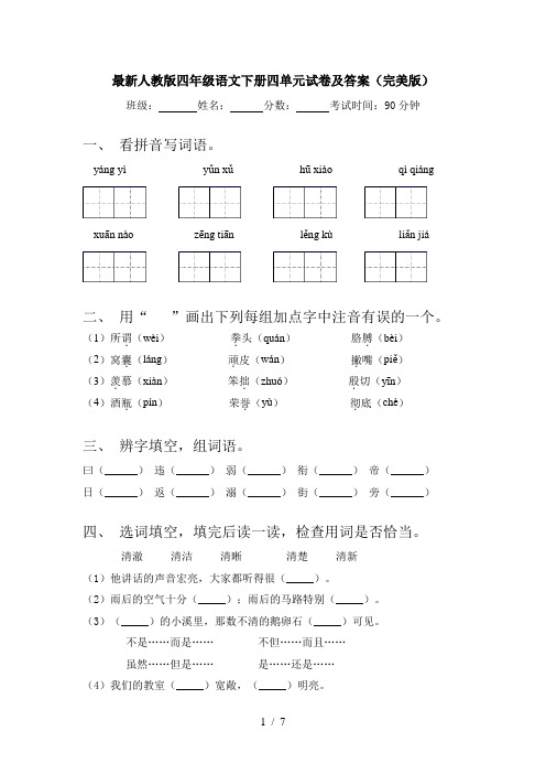 最新人教版四年级语文下册四单元试卷及答案(完美版)