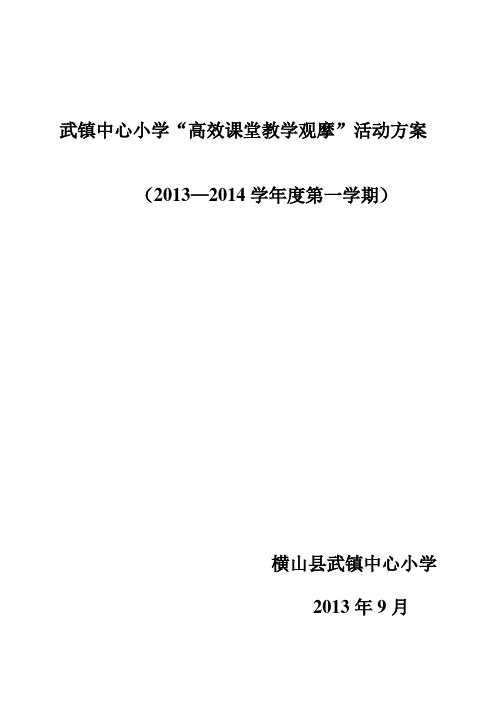 武镇中心小学“高效课堂教学观摩”活动方案