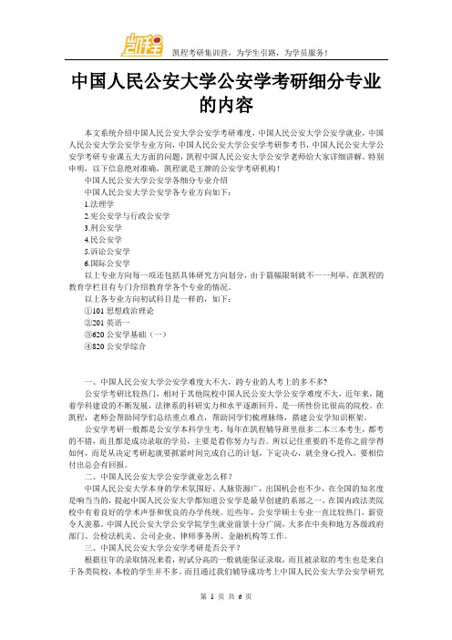 中国人民公安大学公安学考研细分专业的内容