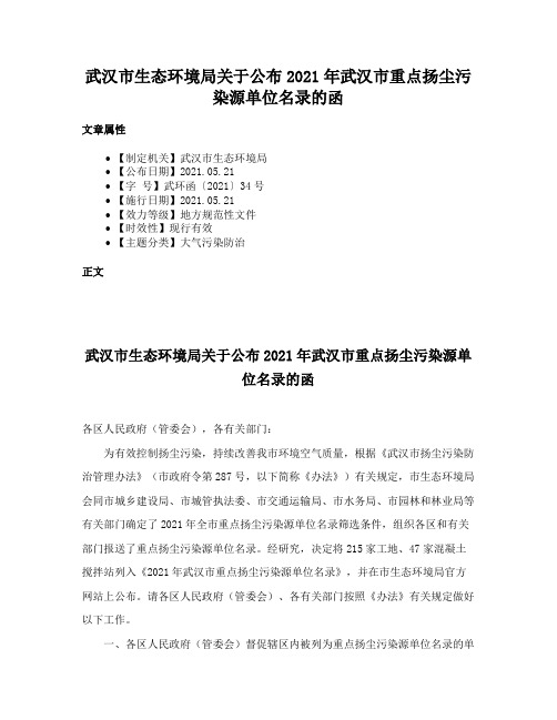 武汉市生态环境局关于公布2021年武汉市重点扬尘污染源单位名录的函