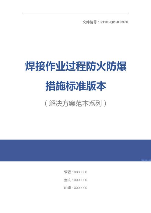 焊接作业过程防火防爆措施标准版本